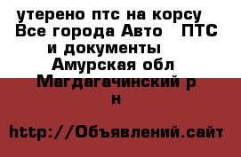 утерено птс на корсу - Все города Авто » ПТС и документы   . Амурская обл.,Магдагачинский р-н